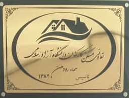 کارشکنی و مانع تراشی غیر قانونی شهردار رودهن در دستیابی 768 عضو تعاونی به مسکن +(فیلم)