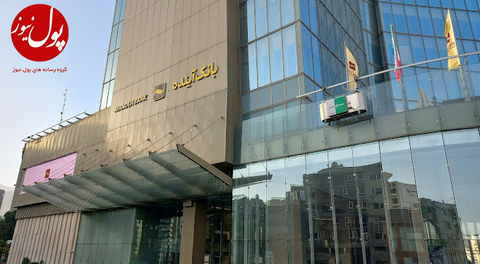 اعتماد و اطمینان به بانک آینده در اوج