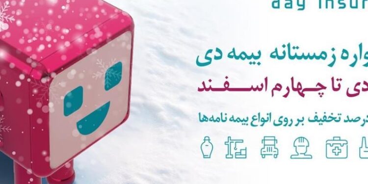 جذابیت‌های خیره کننده بیمه دی برای خرید انواع بیمه