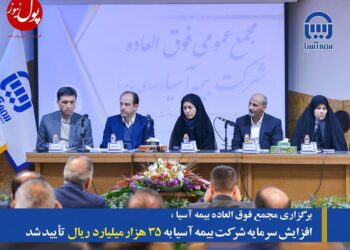 هدفگذاری بیمه آسیا برای برداشتن گام‌های بزرگتر