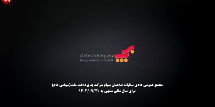 مجمع عمومی سالیانه به‌پرداخت ملت برگزار شد (+فیلم)