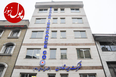 گامهای استوار بیمه تعاون در مسیر سوددهی