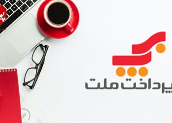 مشتریان پایانه پرداخت اینترنتی « به پرداخت ملت » از مرز 15 هزار عبور کرد