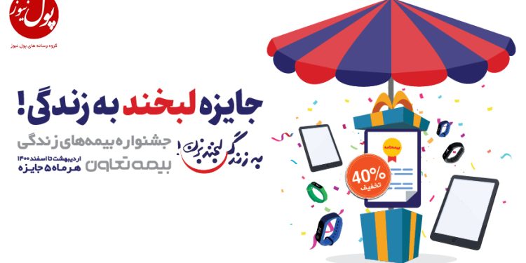 تمدید فرصت دلبری بیمه‌های زندگی بیمه تعاون